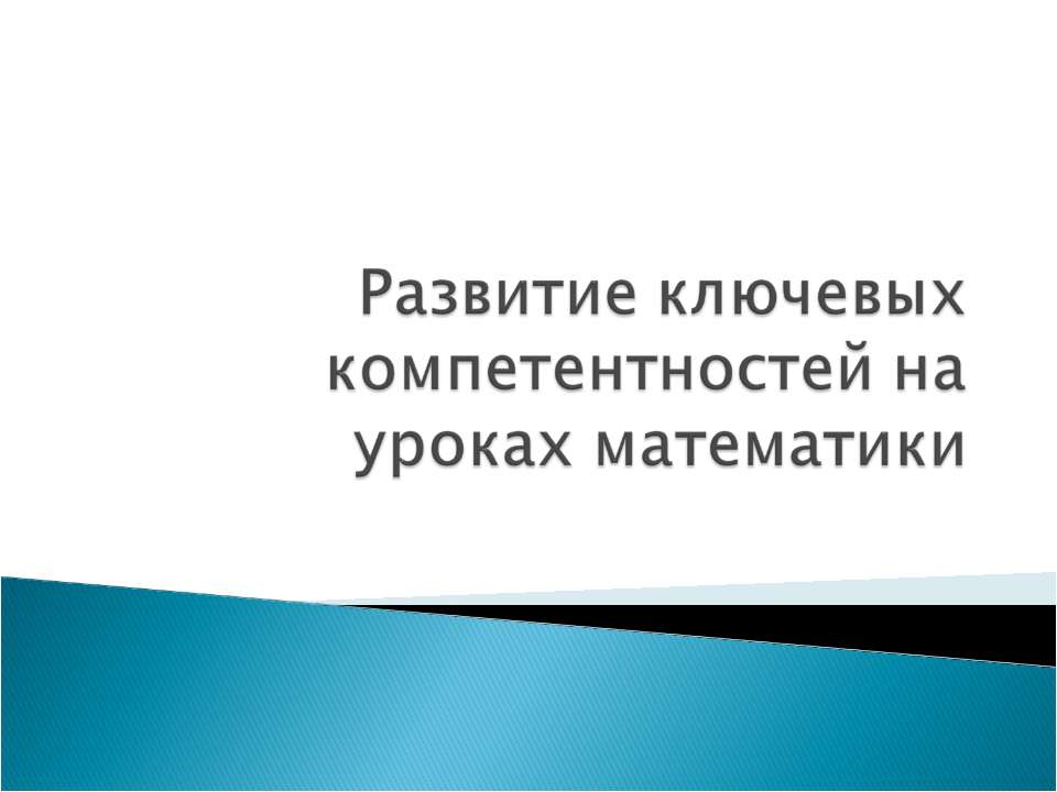 Развитие ключевых компетентностей на уроках математики - Класс учебник | Академический школьный учебник скачать | Сайт школьных книг учебников uchebniki.org.ua