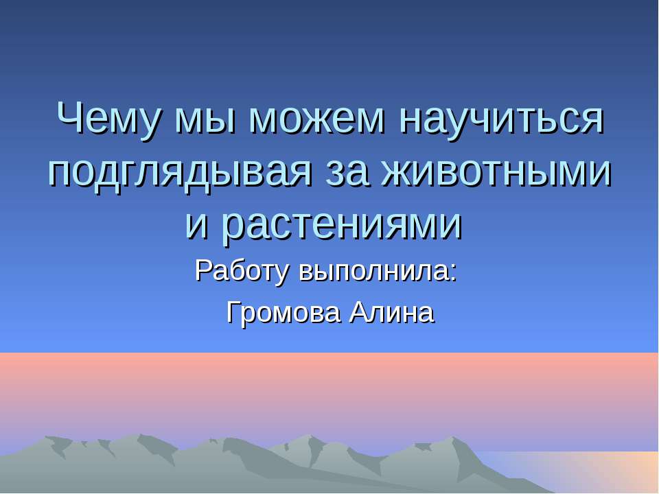 Чемы мы можем научится подгядывая за животными и растениями? - Класс учебник | Академический школьный учебник скачать | Сайт школьных книг учебников uchebniki.org.ua