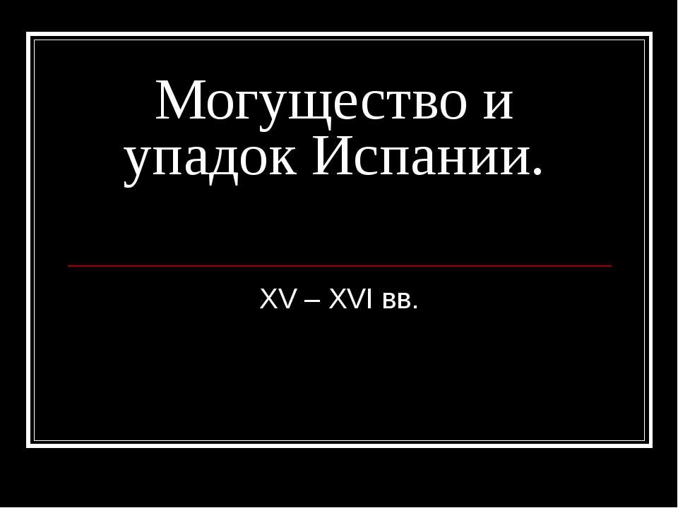 Могущество и упадок Испании. XV – XVI вв - Класс учебник | Академический школьный учебник скачать | Сайт школьных книг учебников uchebniki.org.ua