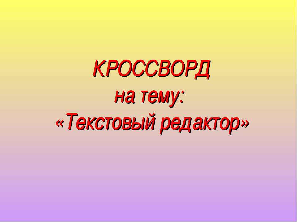 Текстовый редактор - Класс учебник | Академический школьный учебник скачать | Сайт школьных книг учебников uchebniki.org.ua