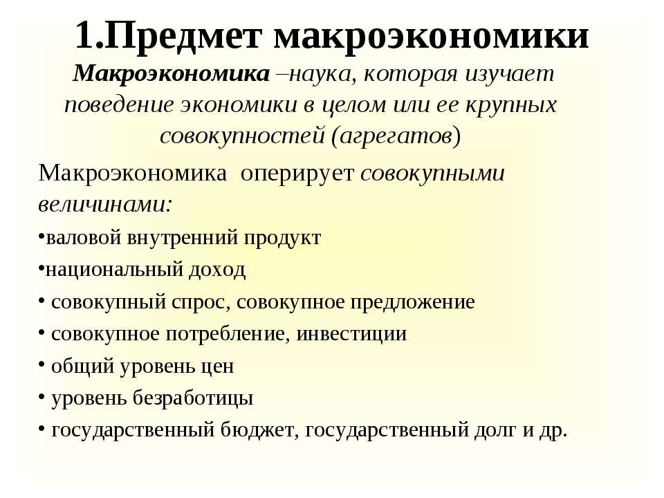 Предмет макроэкономики - Класс учебник | Академический школьный учебник скачать | Сайт школьных книг учебников uchebniki.org.ua