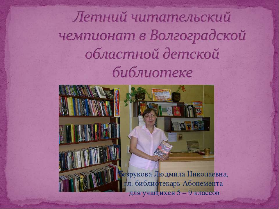 Летний читательский чемпионат в Волгоградской областной детской библиотеке - Класс учебник | Академический школьный учебник скачать | Сайт школьных книг учебников uchebniki.org.ua