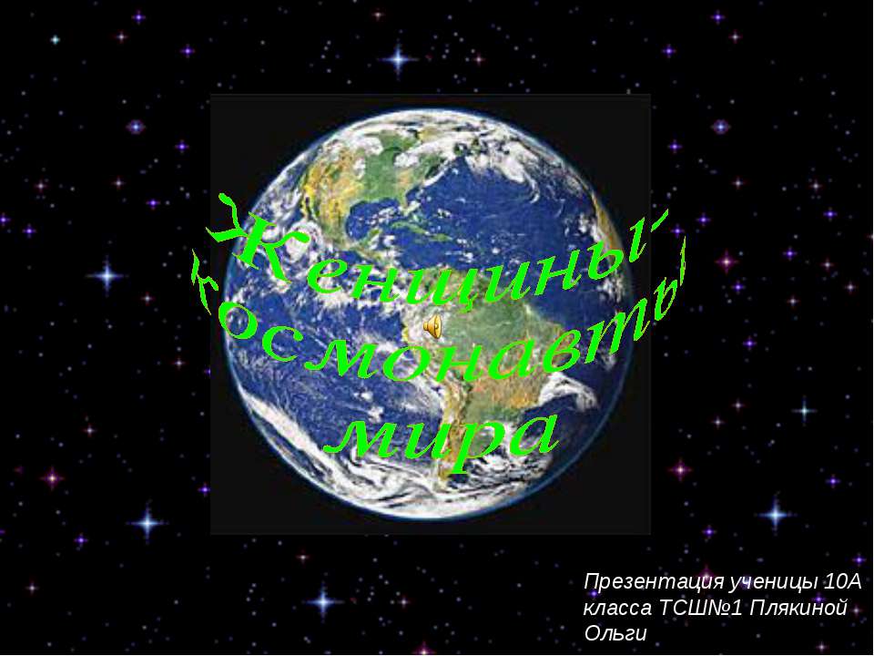 Женщины- космонавты мира - Класс учебник | Академический школьный учебник скачать | Сайт школьных книг учебников uchebniki.org.ua