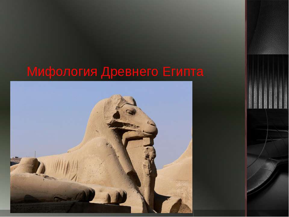 Мифология Древнего Египта - Класс учебник | Академический школьный учебник скачать | Сайт школьных книг учебников uchebniki.org.ua