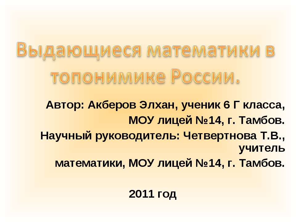 Выдающиеся математики в топонимике России - Класс учебник | Академический школьный учебник скачать | Сайт школьных книг учебников uchebniki.org.ua