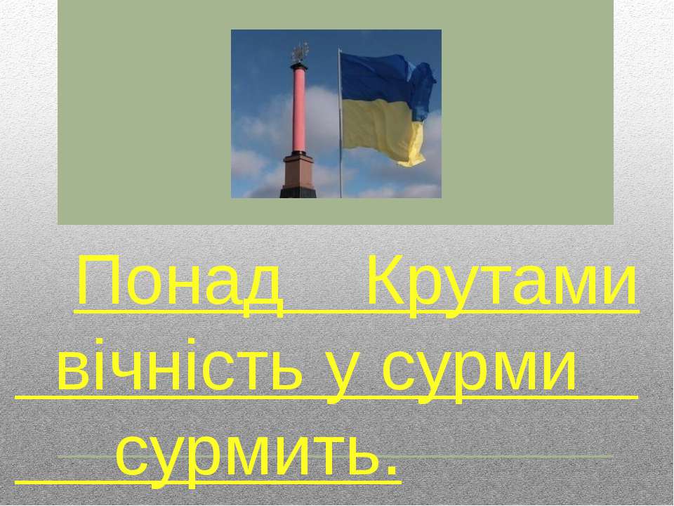 Понад Крутами вічність у сурми сурмить - Класс учебник | Академический школьный учебник скачать | Сайт школьных книг учебников uchebniki.org.ua