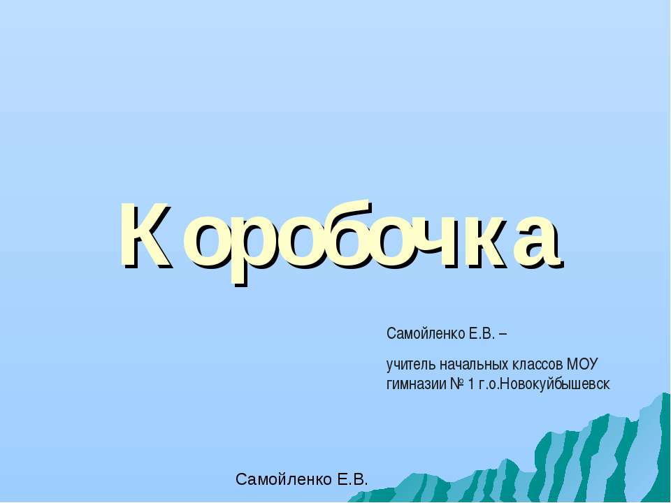 Коробочка - Класс учебник | Академический школьный учебник скачать | Сайт школьных книг учебников uchebniki.org.ua