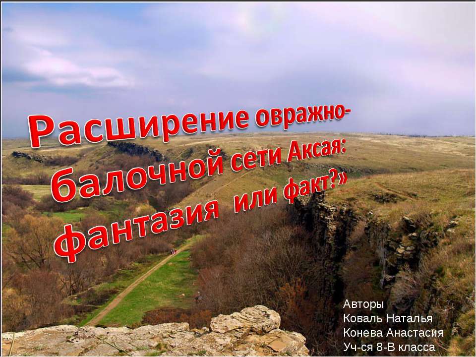 Расширение овражно-балочной сети Аксая: фантазия или факт? - Класс учебник | Академический школьный учебник скачать | Сайт школьных книг учебников uchebniki.org.ua