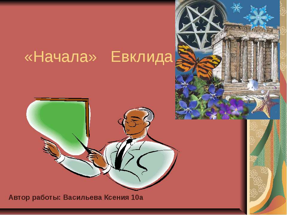 «Начала» Евклида - Класс учебник | Академический школьный учебник скачать | Сайт школьных книг учебников uchebniki.org.ua