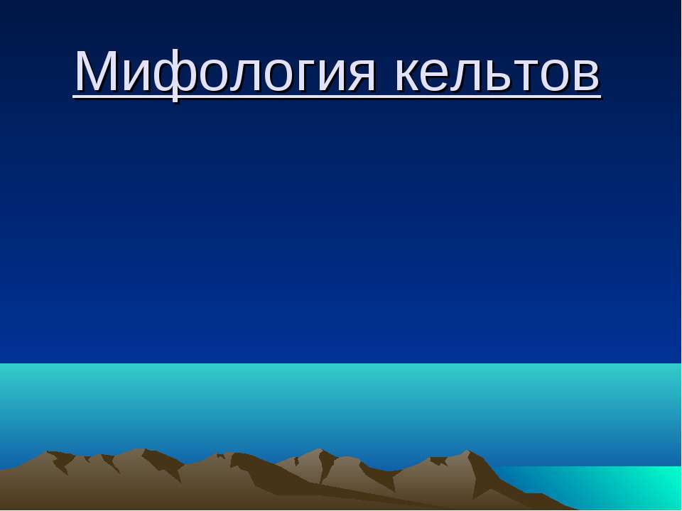 Мифология кельтов - Класс учебник | Академический школьный учебник скачать | Сайт школьных книг учебников uchebniki.org.ua