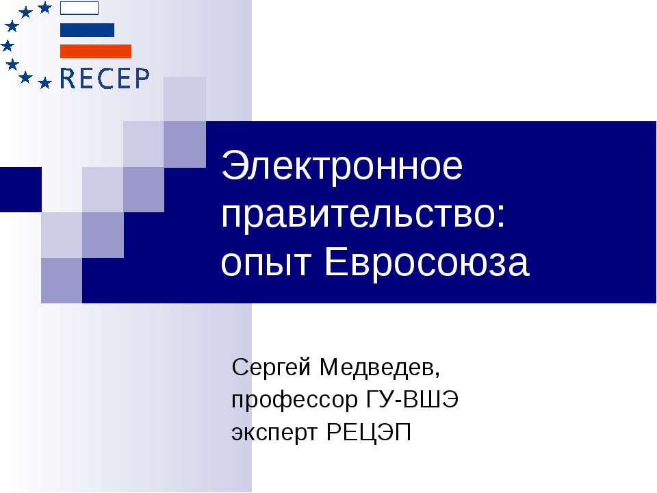 Электронное правительство: опыт Евросоюза - Класс учебник | Академический школьный учебник скачать | Сайт школьных книг учебников uchebniki.org.ua