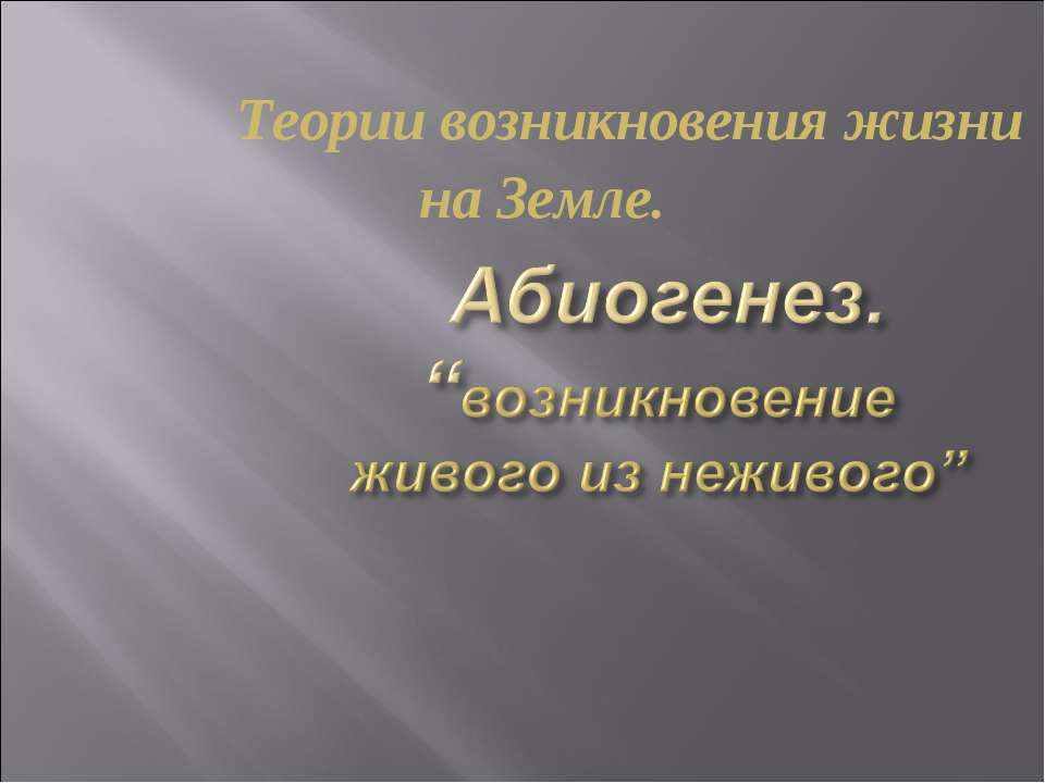 Абиогенез - Класс учебник | Академический школьный учебник скачать | Сайт школьных книг учебников uchebniki.org.ua