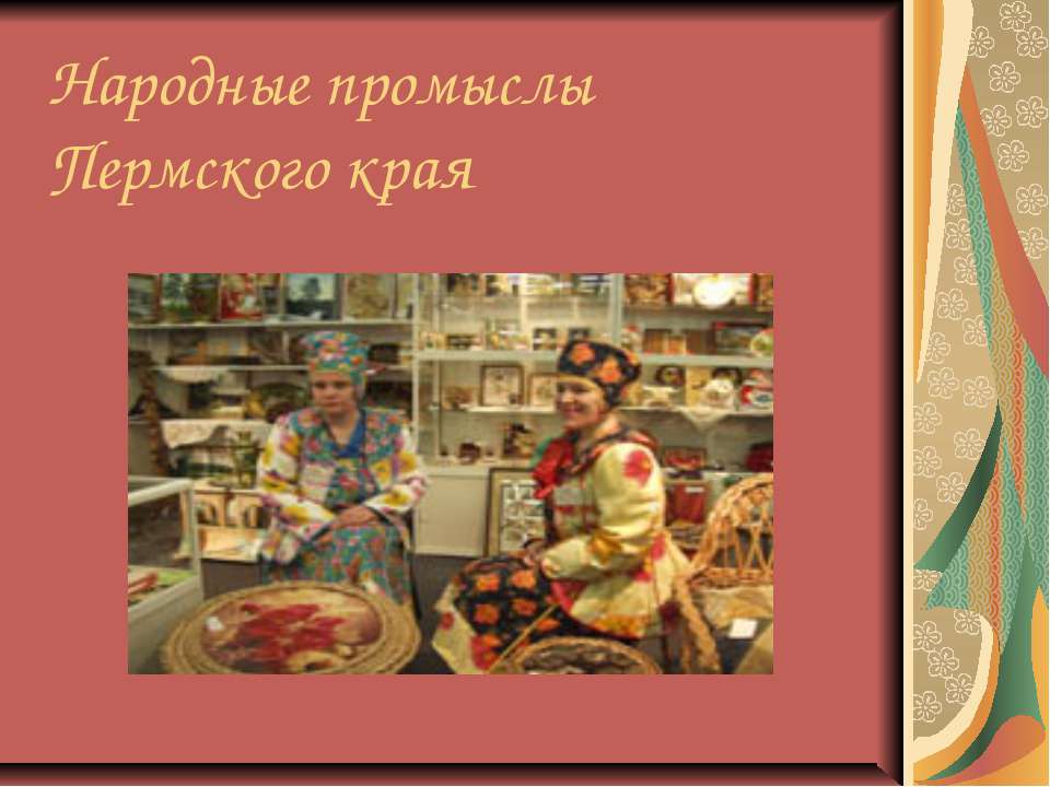 Народные промыслы Пермского края - Класс учебник | Академический школьный учебник скачать | Сайт школьных книг учебников uchebniki.org.ua