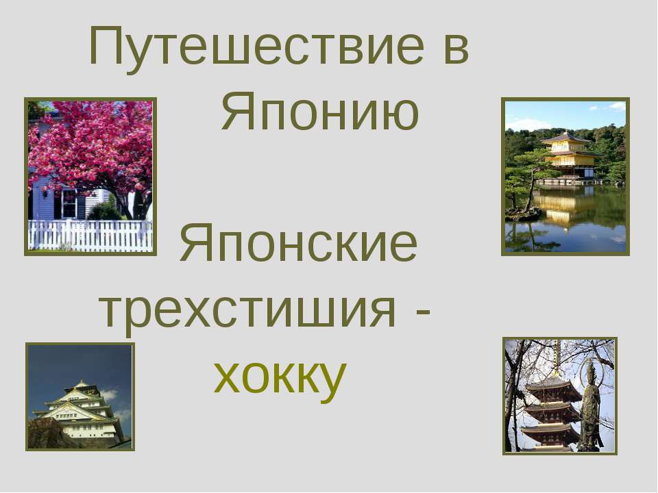 Путешествие в Японию Японские трехстишия - хокку - Класс учебник | Академический школьный учебник скачать | Сайт школьных книг учебников uchebniki.org.ua