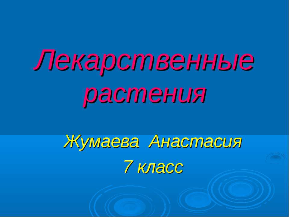 Лекарственные растения (7 класс) - Класс учебник | Академический школьный учебник скачать | Сайт школьных книг учебников uchebniki.org.ua