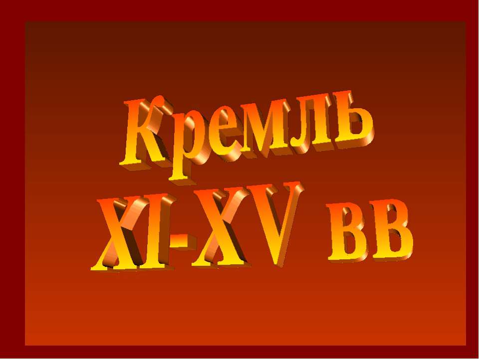 Кремль XI-XV вв - Класс учебник | Академический школьный учебник скачать | Сайт школьных книг учебников uchebniki.org.ua