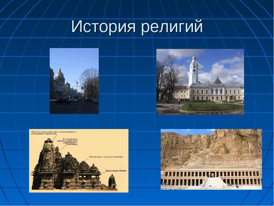 История религий - Класс учебник | Академический школьный учебник скачать | Сайт школьных книг учебников uchebniki.org.ua