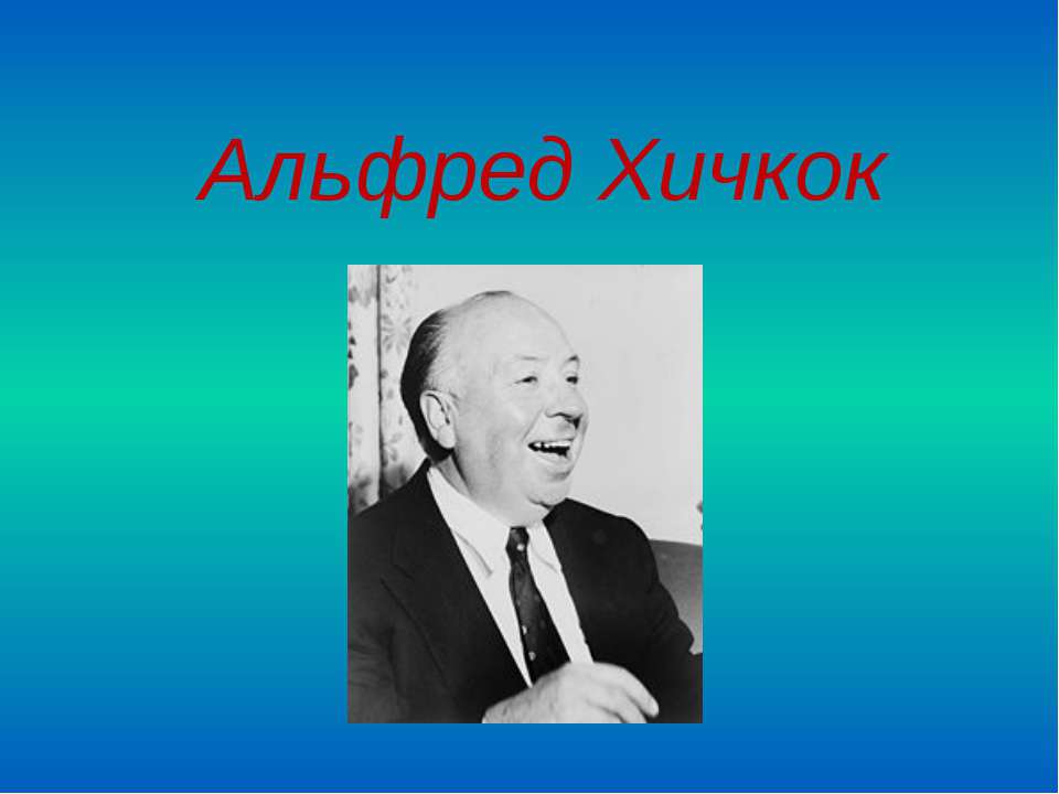 Альфред Хичкок - Класс учебник | Академический школьный учебник скачать | Сайт школьных книг учебников uchebniki.org.ua