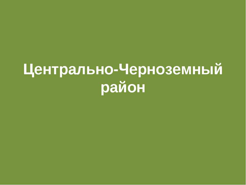 Центрально-Черноземный район - Класс учебник | Академический школьный учебник скачать | Сайт школьных книг учебников uchebniki.org.ua