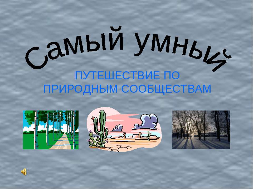 Самый умный (ПУТЕШЕСТВИЕ ПО ПРИРОДНЫМ СООБЩЕСТВАМ) - Класс учебник | Академический школьный учебник скачать | Сайт школьных книг учебников uchebniki.org.ua