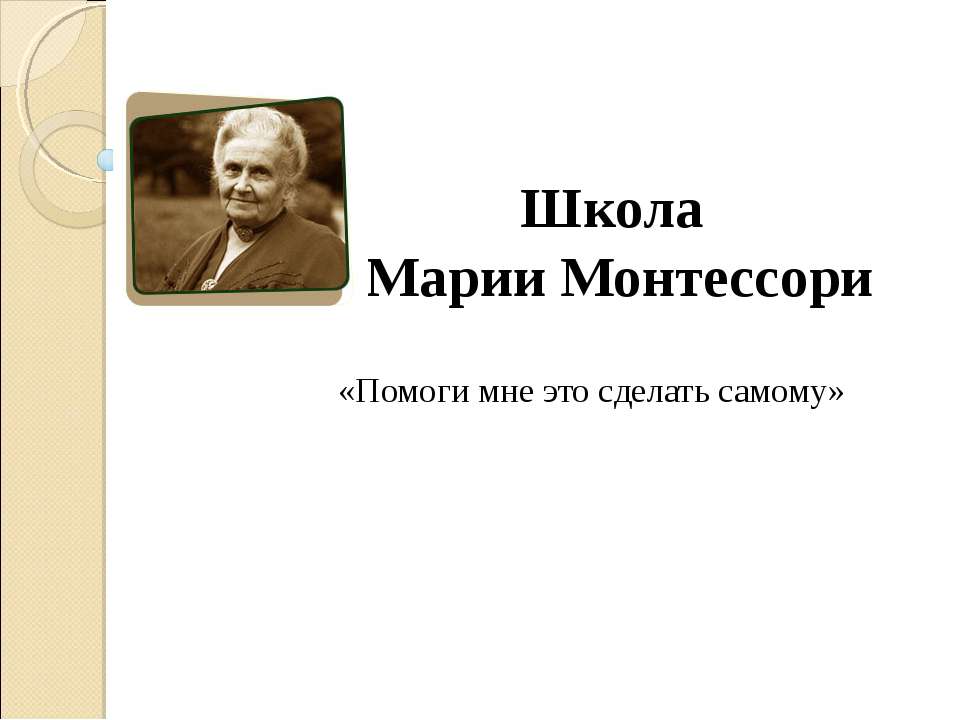 Школа Марии Монтессори - Класс учебник | Академический школьный учебник скачать | Сайт школьных книг учебников uchebniki.org.ua