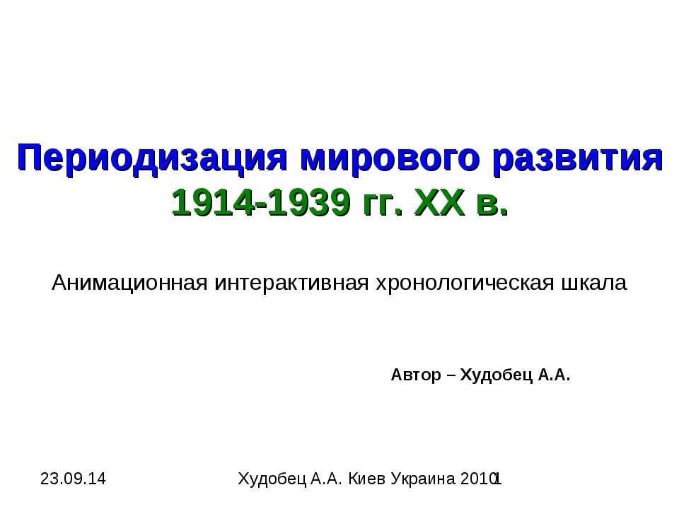 Периодизация мирового развития 1914-1939 гг. ХХ в - Класс учебник | Академический школьный учебник скачать | Сайт школьных книг учебников uchebniki.org.ua