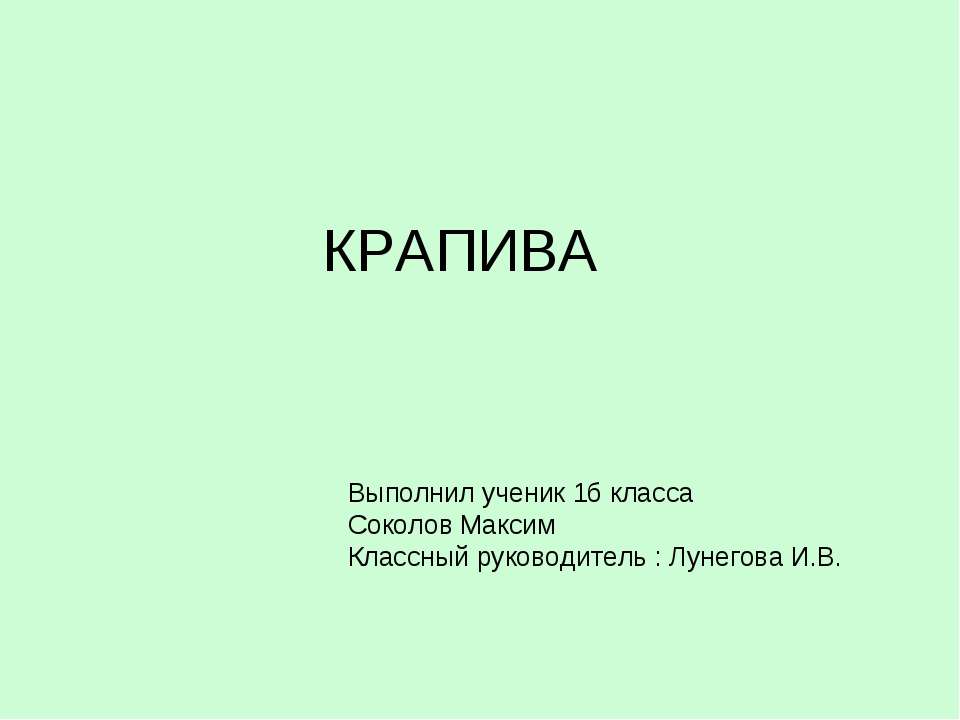 Крапива 1 класс - Класс учебник | Академический школьный учебник скачать | Сайт школьных книг учебников uchebniki.org.ua