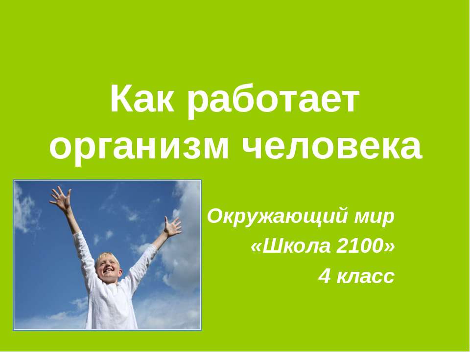 Как работает организм человека - Класс учебник | Академический школьный учебник скачать | Сайт школьных книг учебников uchebniki.org.ua