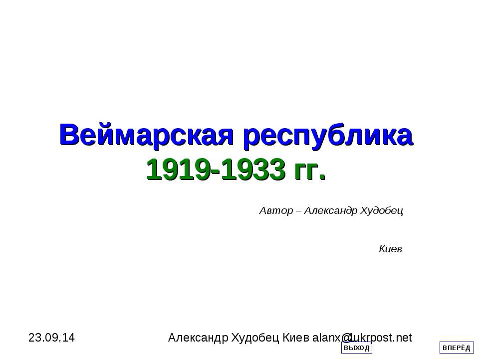 Веймарская республика 1919-1933 гг - Класс учебник | Академический школьный учебник скачать | Сайт школьных книг учебников uchebniki.org.ua