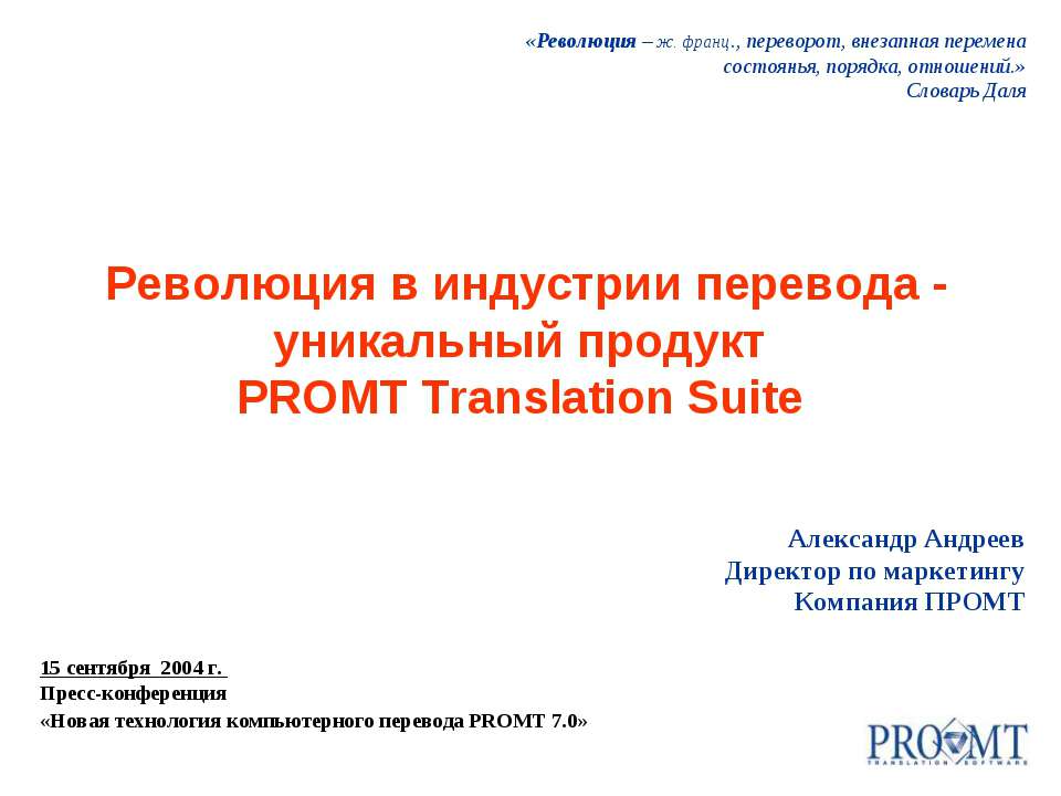 Революция в индустрии перевода - уникальный продукт PROMT Translation Suite - Класс учебник | Академический школьный учебник скачать | Сайт школьных книг учебников uchebniki.org.ua