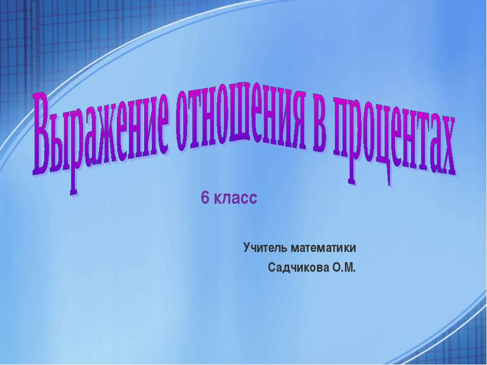 Выражение отношения в процентах - Класс учебник | Академический школьный учебник скачать | Сайт школьных книг учебников uchebniki.org.ua