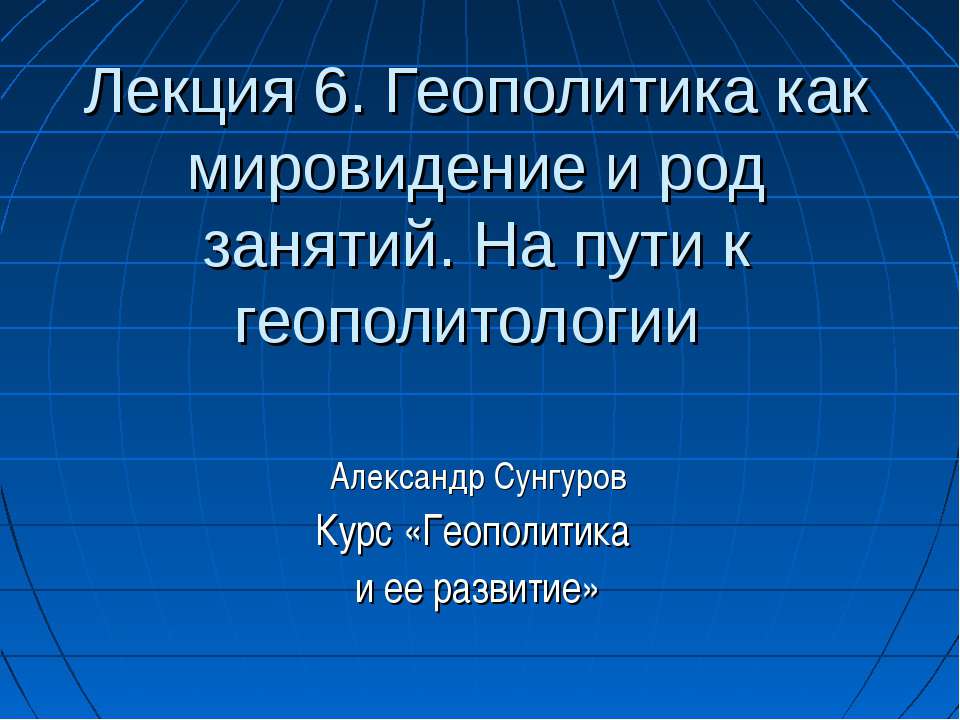 Геополитика как мировидение и род занятий. На пути к геополитологии - Класс учебник | Академический школьный учебник скачать | Сайт школьных книг учебников uchebniki.org.ua