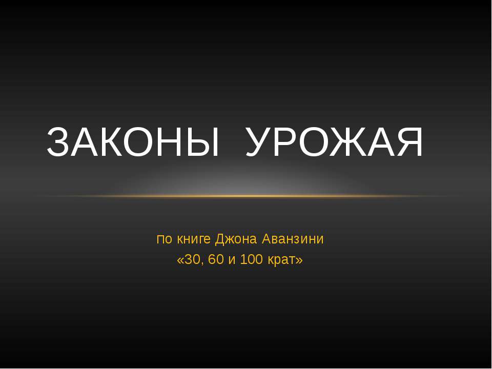 Законы урожая - Класс учебник | Академический школьный учебник скачать | Сайт школьных книг учебников uchebniki.org.ua