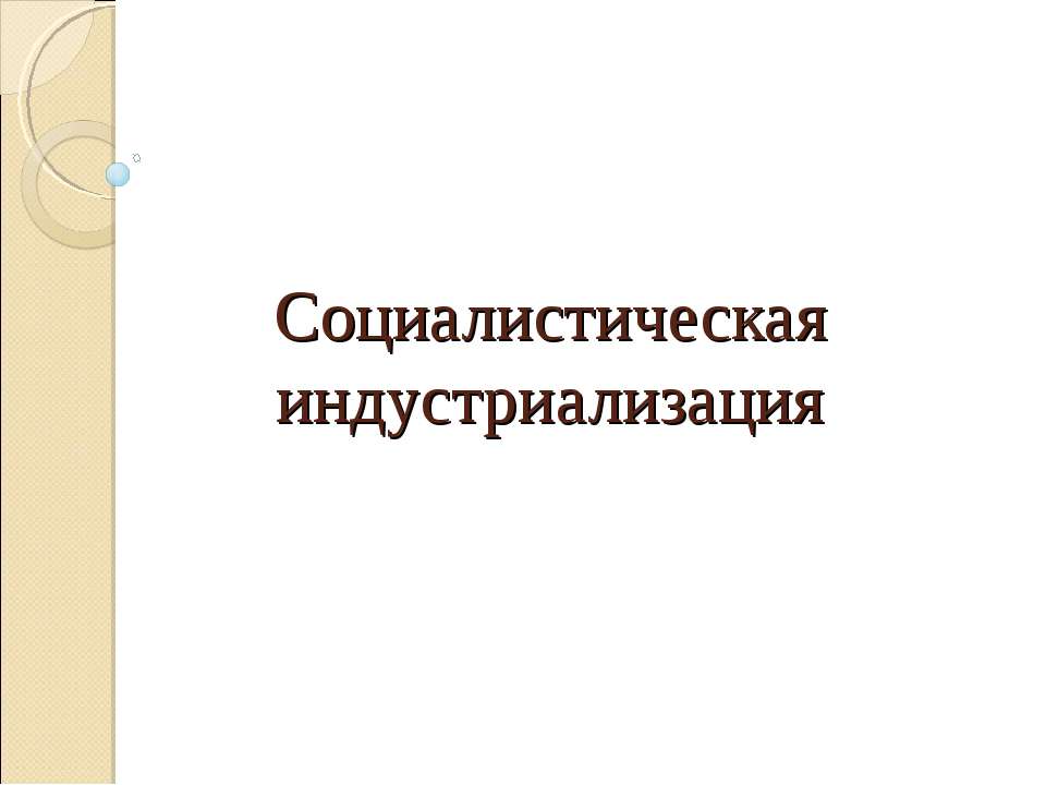 Социалистическая индустриализация - Класс учебник | Академический школьный учебник скачать | Сайт школьных книг учебников uchebniki.org.ua