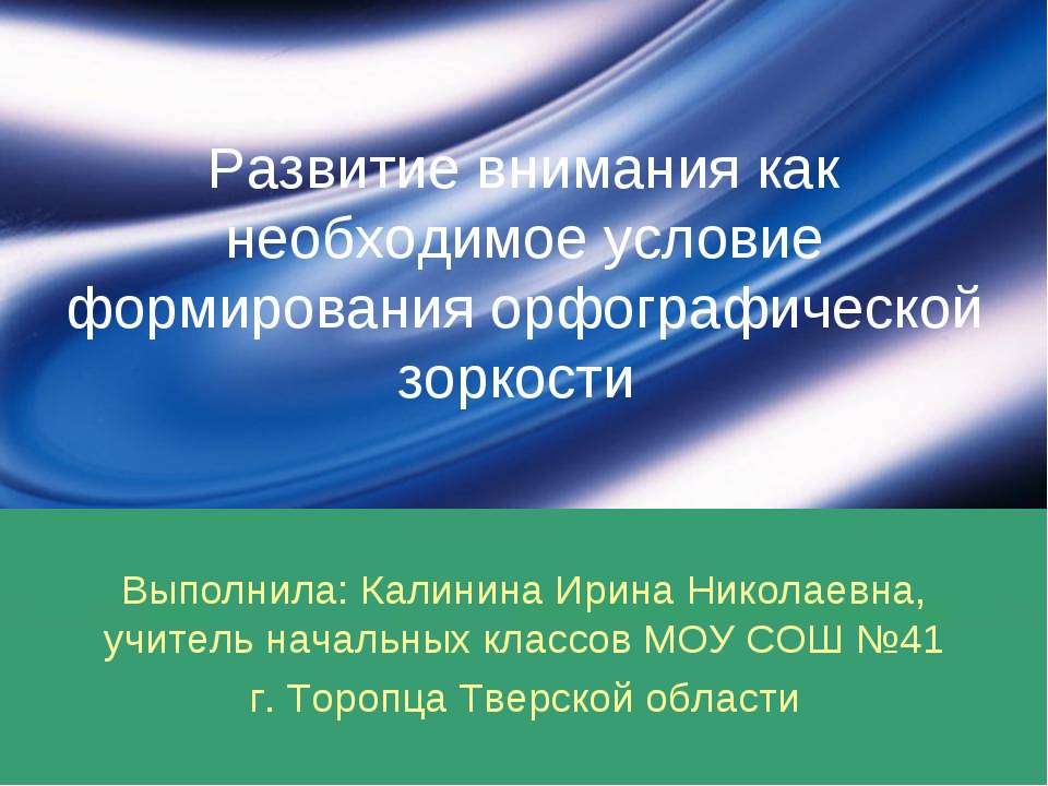 Развитие внимания как необходимое условие формирования орфографической зоркости - Класс учебник | Академический школьный учебник скачать | Сайт школьных книг учебников uchebniki.org.ua