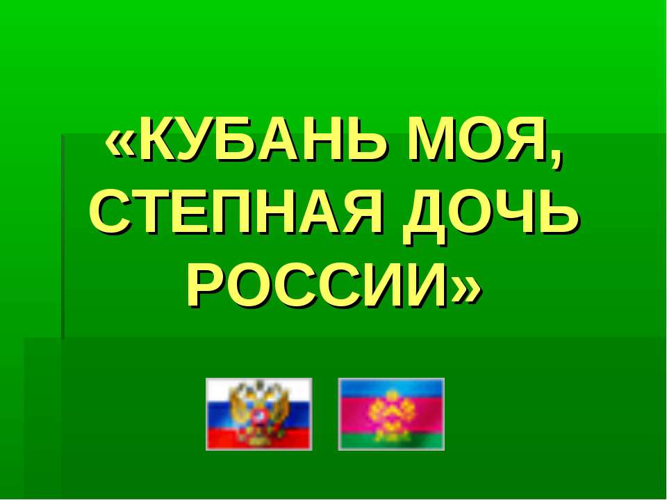 Кубань моя, степная дочь России - Класс учебник | Академический школьный учебник скачать | Сайт школьных книг учебников uchebniki.org.ua