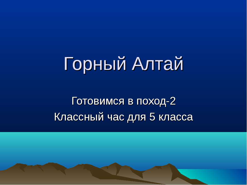 Горный Алтай 2 - Класс учебник | Академический школьный учебник скачать | Сайт школьных книг учебников uchebniki.org.ua