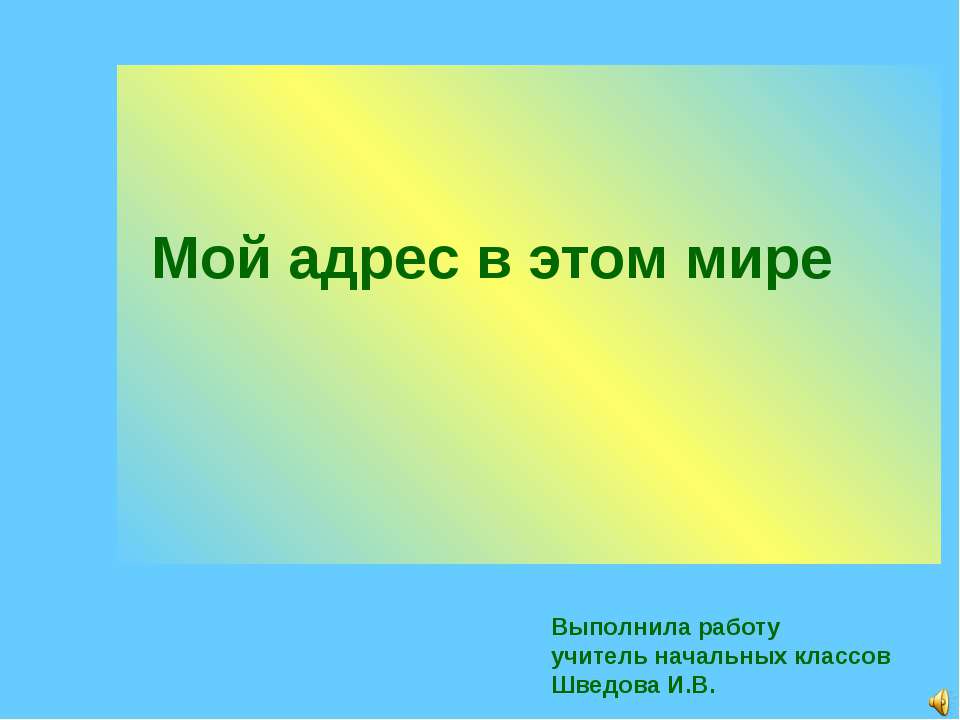 Мой адрес в мире - Класс учебник | Академический школьный учебник скачать | Сайт школьных книг учебников uchebniki.org.ua