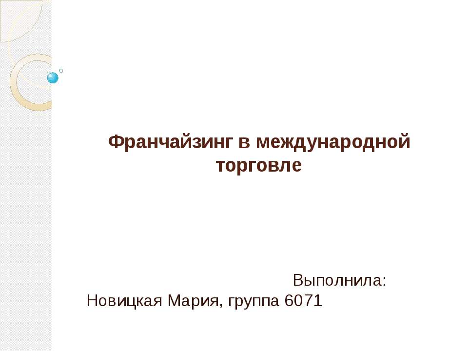 Франчайзинг в международной торговле - Класс учебник | Академический школьный учебник скачать | Сайт школьных книг учебников uchebniki.org.ua