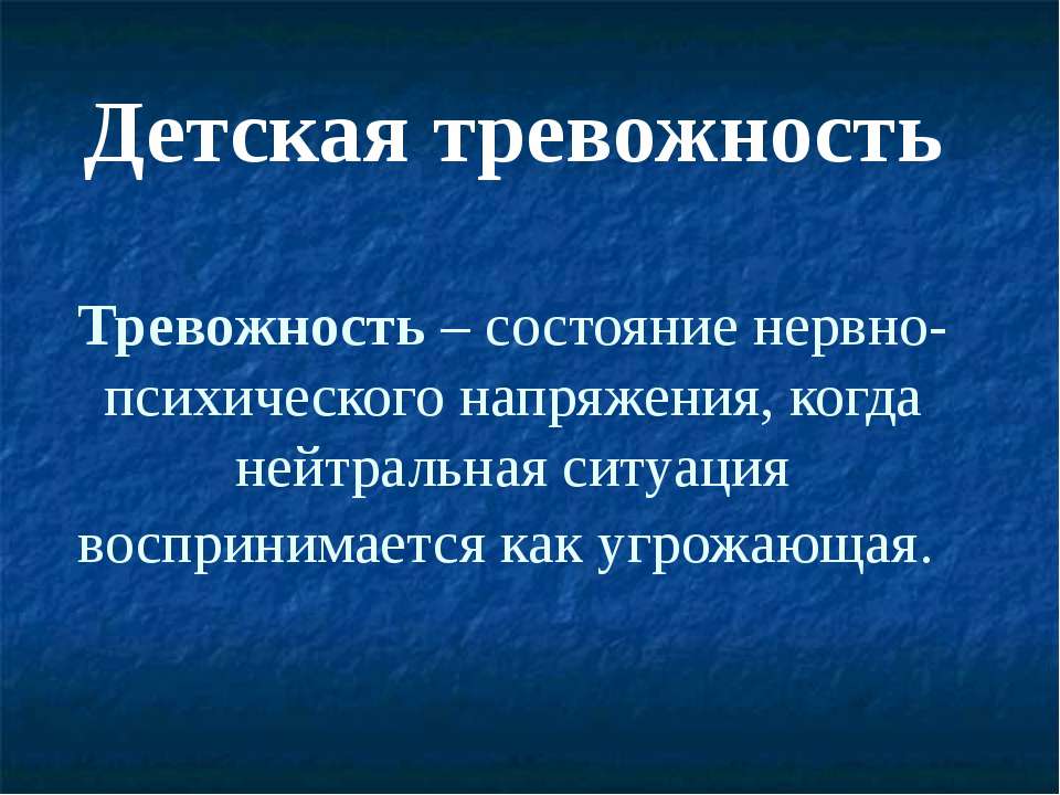 Детская тревожность - Класс учебник | Академический школьный учебник скачать | Сайт школьных книг учебников uchebniki.org.ua