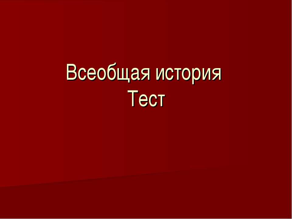 Всеобщая история Тест - Класс учебник | Академический школьный учебник скачать | Сайт школьных книг учебников uchebniki.org.ua