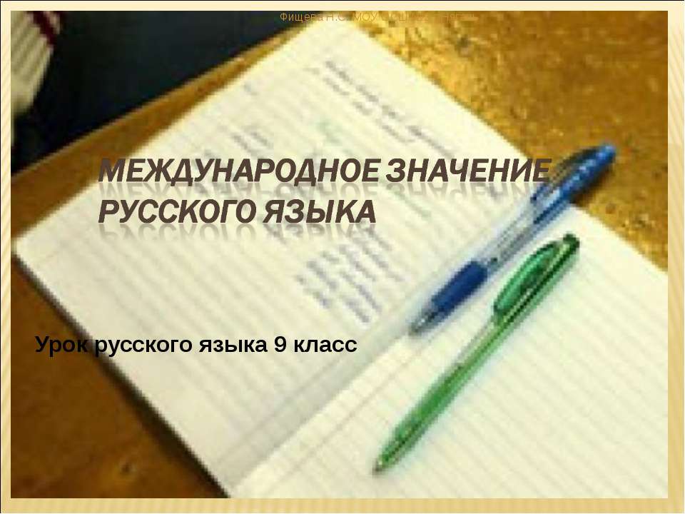 Международное значение русского языка - Класс учебник | Академический школьный учебник скачать | Сайт школьных книг учебников uchebniki.org.ua