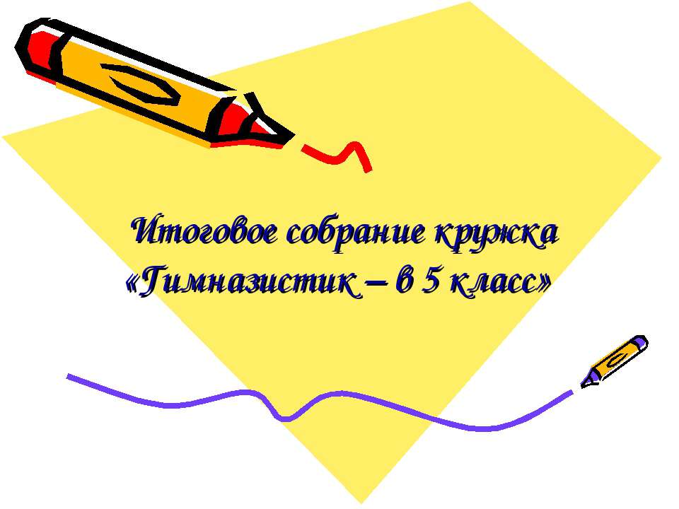 Итоговое собрание кружка «Гимназистик – в 5 класс» - Класс учебник | Академический школьный учебник скачать | Сайт школьных книг учебников uchebniki.org.ua