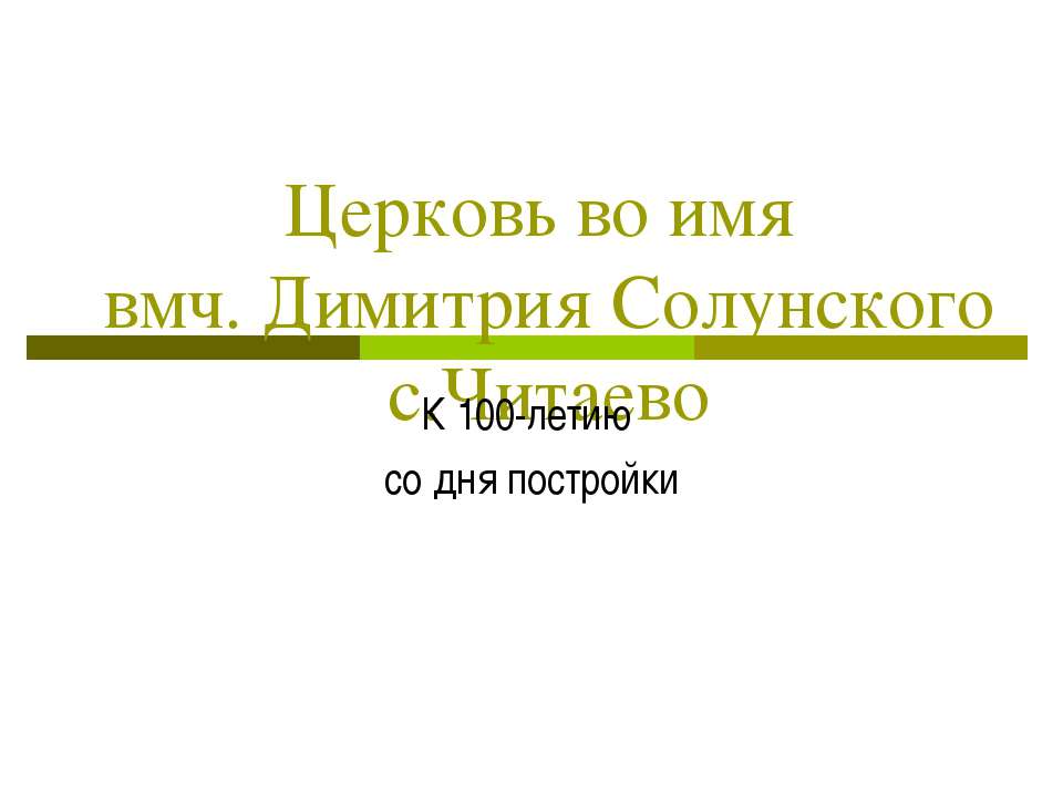 Церковь во имя вмч. Димитрия Солунского - Класс учебник | Академический школьный учебник скачать | Сайт школьных книг учебников uchebniki.org.ua