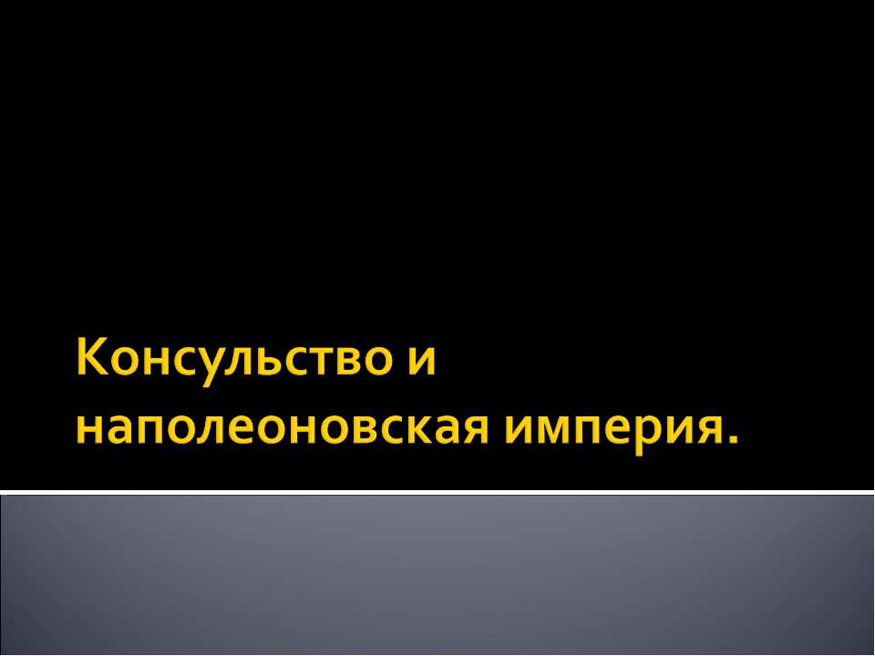 Консульство и наполеоновская империя - Класс учебник | Академический школьный учебник скачать | Сайт школьных книг учебников uchebniki.org.ua