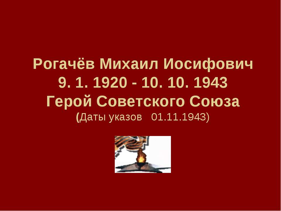 Рогачёв Михаил Иосифович 9. 1. 1920 - 10. 10. 1943 Герой Советского Союза (Даты указов 01.11.1943) - Класс учебник | Академический школьный учебник скачать | Сайт школьных книг учебников uchebniki.org.ua