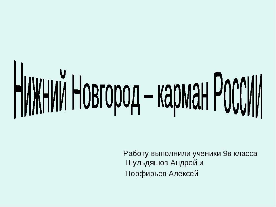 Нижний Новгород – карман России - Класс учебник | Академический школьный учебник скачать | Сайт школьных книг учебников uchebniki.org.ua