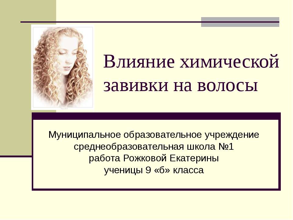 Влияние химической завивки на волосы - Класс учебник | Академический школьный учебник скачать | Сайт школьных книг учебников uchebniki.org.ua