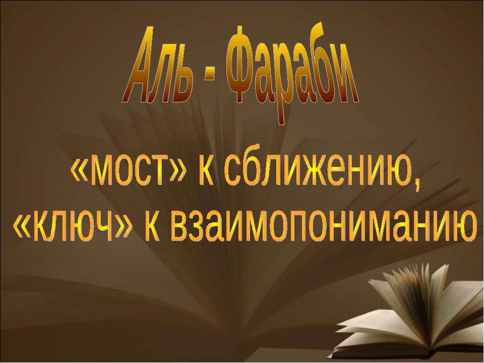 Аль - Фараби - Класс учебник | Академический школьный учебник скачать | Сайт школьных книг учебников uchebniki.org.ua