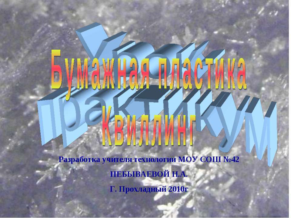 Бумажная пластика. Квиллинг - Класс учебник | Академический школьный учебник скачать | Сайт школьных книг учебников uchebniki.org.ua